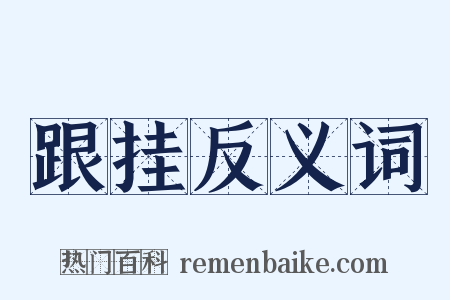 跟挂反义词是什么意思的图片